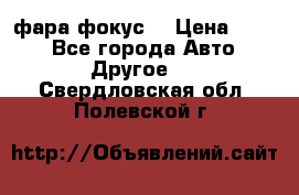 фара фокус1 › Цена ­ 500 - Все города Авто » Другое   . Свердловская обл.,Полевской г.